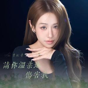 Album 请你温柔地伤害我 from 曹蕙兰