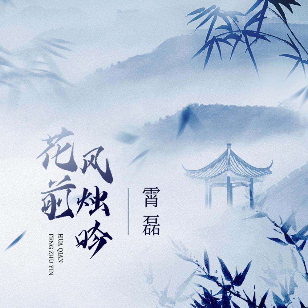 花前风烛吟 (伴奏)