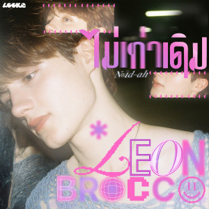 ดาวน์โหลดและฟังเพลง ไม่เท่าเดิม (Noid-Ah) (From GELBOYS สถานะกั๊กใจ) พร้อมเนื้อเพลงจาก LEON BROCCO