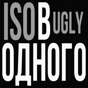 Listen to в одного (Explicit) song with lyrics from iso.ugly