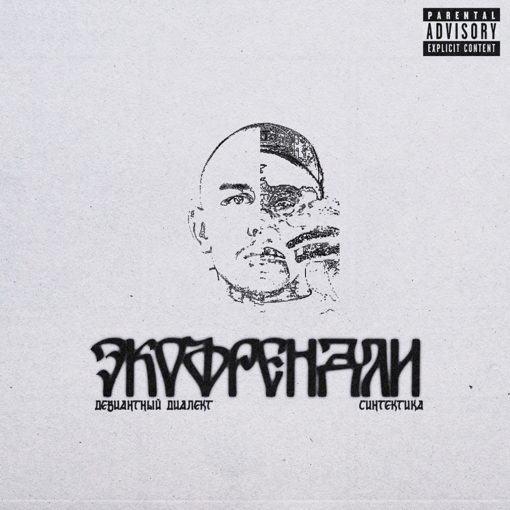 Экофрендли (Explicit)