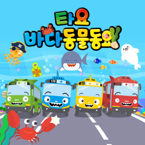 收聽꼬마버스 타요的바닷속 상어歌詞歌曲