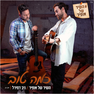 Album כמה טוב – השיר של אופיר from ניב דמירל