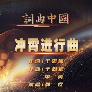 Album 冲霄进行曲 from 