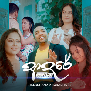 ดาวน์โหลดและฟังเพลง Adare Sihina พร้อมเนื้อเพลงจาก Theekshana Anuradha