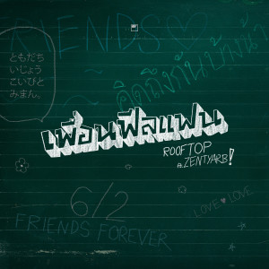 收听Rooftop的เพื่อนฟีลแฟน歌词歌曲