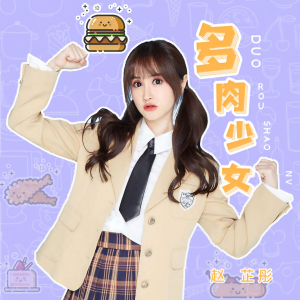 收聽趙芷彤的多肉少女歌詞歌曲