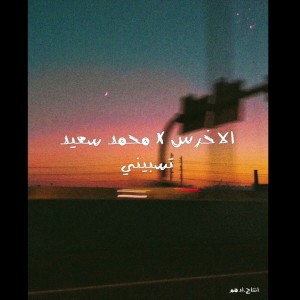 收聽A5rass的ريمكس بعد شو وكنتي قوليلي (feat. Mohammed Saeed) (Explicit)歌詞歌曲