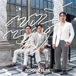 NO ONE ELSE的專輯ตรงนี้ตลอดไป (Chamber Edition)