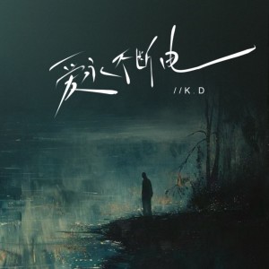 Album 爱永不断电 oleh K.D