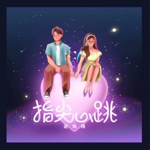 收聽初諾的指尖心跳（DJ版） (完整版)歌詞歌曲