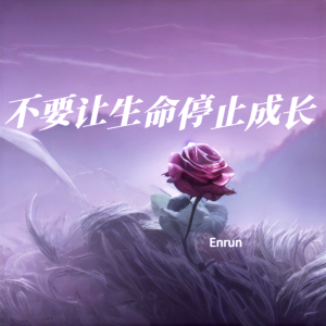 Listen to 枯萎-小张 (完整版) song with lyrics from Enrun