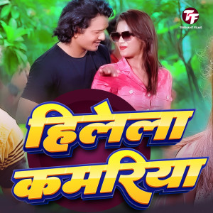 Listen to Hilela Kamariya song with lyrics from Savita Yadav