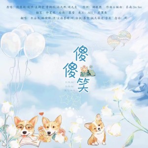 Listen to 傻傻笑 (cover: 段奥娟|烧饼|孟鹤堂|曹鹤阳|尚九熙|周九良) (完整版) song with lyrics from 慕雪喔喔啼