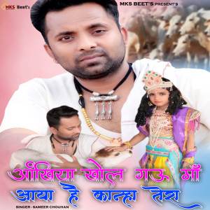 Listen to Aankhiya Khol Gau Maa Aaya Hai Kanha Tera song with lyrics from Sameer Chouhan