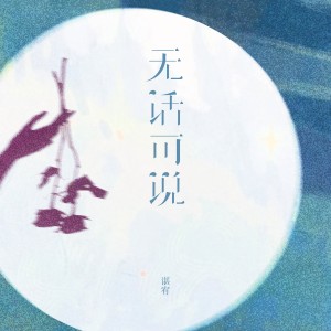 Album 无话可说 from 谌宥