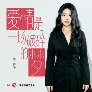 Listen to 爱情是一场破碎的梦 (伴奏) song with lyrics from 蒋钰华