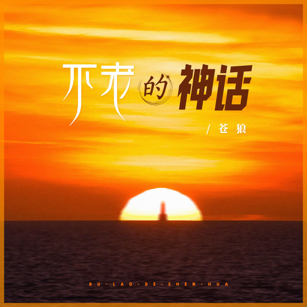 不老的神话 (伴奏)