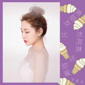 ดาวน์โหลดและฟังเพลง 男朋友比霜淇淋還甜蜜 พร้อมเนื้อเพลงจาก 周晏伊