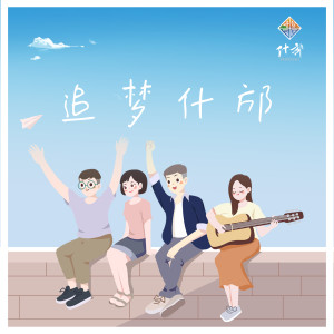 GK的专辑追梦什邡