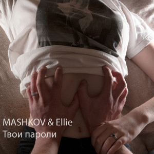 收听Mashkov的Твои пароли歌词歌曲