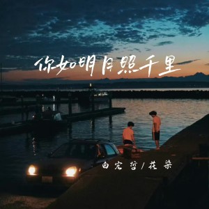 收听白宏哲的你如明月照千里（心海波澜因你起） (完整版)歌词歌曲