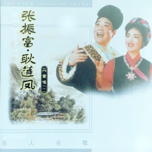 Dengarkan 青春在闪光 lagu dari 张振富 dengan lirik