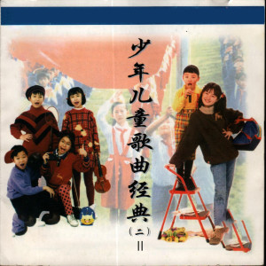 收听北京新月儿童声合唱团的草原赞歌歌词歌曲