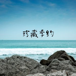 Listen to 珍藏季约（和声伴奏） (伴奏) song with lyrics from 唐媛