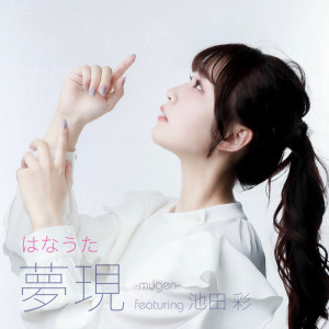 Dengarkan lagu 夢現 (feat. 池田 彩) nyanyian はなうた dengan lirik