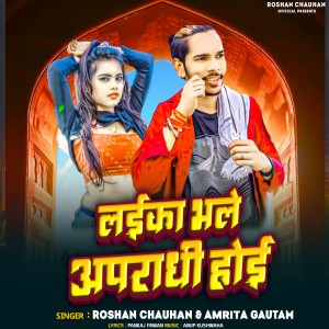 Listen to Laika Bhale Apradhi Hoi (Bhojpuri) song with lyrics from Roshan Chauhan