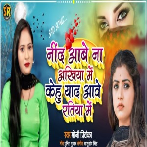 收听Soni Priyanka的Nind Aave Na Akhiyan Mein Kehu Yad Aave Ratiya Mein歌词歌曲