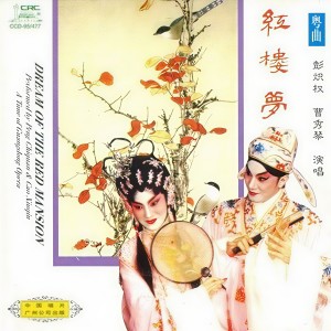 收聽曹秀琴的焚稿歸天、逃禪丐食歌詞歌曲