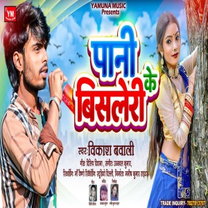 ดาวน์โหลดและฟังเพลง Paani Bisleri Ke พร้อมเนื้อเพลงจาก Vikash Bawali