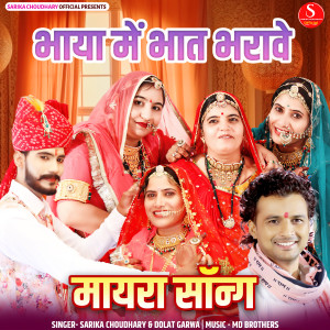 Bhaya Me Bhat Bharave dari Sarika Choudhary