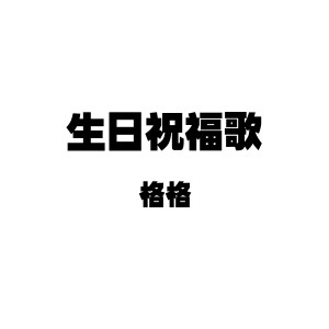 Listen to 生日祝福歌 (伴奏) song with lyrics from 格格