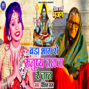 Listen to Bada Bhag Se Manushy Tanwa Rey Jaan song with lyrics from Rishita Raj