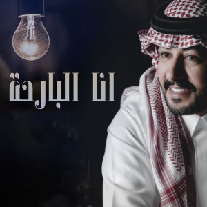 收聽عبدالعزيز العليوي的انا البارحة歌詞歌曲