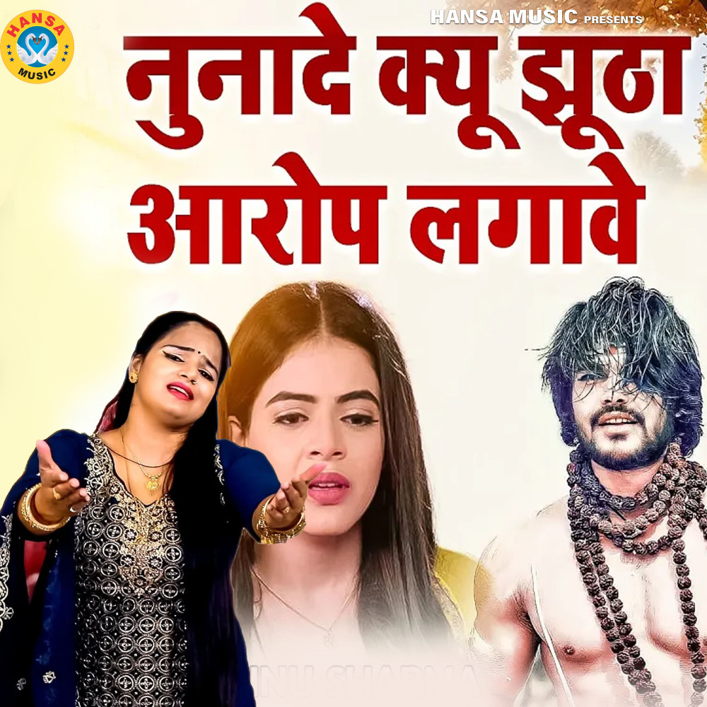 Nunade Kyu Jhoothe Aarup Lagawe