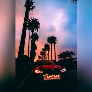Album Больше боли from Timur