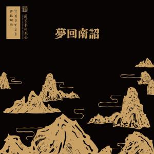 賈巴阿叄的專輯夢迴南詔