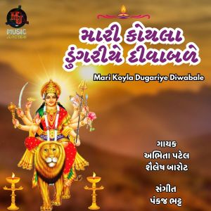 Listen to Mari Koyla Dugariye Diwabale song with lyrics from Abhita Patel