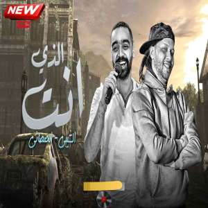 Album انت الذى oleh Mohamed Abdel Salam