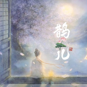 Album 鹊儿 oleh 杨一歌