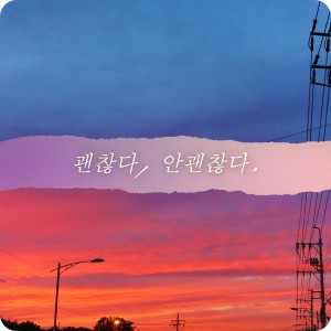 Dengarkan 괜찮다, 안괜찮다. lagu dari 서하람 dengan lirik
