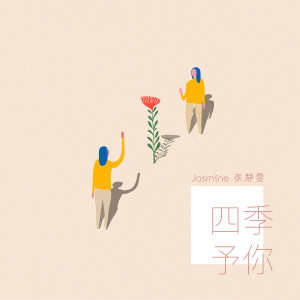 Listen to 四季予你 song with lyrics from 张静雯