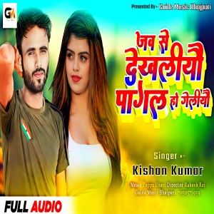 收聽Kishan Kumar的Jabse Dekhaliyau Pagal Ho Geliyau (Maghi)歌詞歌曲