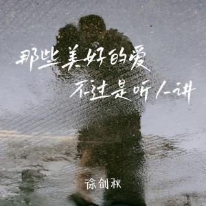 收聽徐劍秋的那些美好的愛不過是聽人講歌詞歌曲