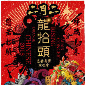 收聽華語群星的龍抬頭歌詞歌曲