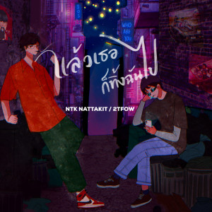 อัลบัม แล้วเธอก็ทิ้งฉันไป ft.2T FLOW - Single ศิลปิน NTK NATTAKIT